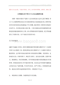 大学新生关于学习十七大全会精神交流.docx