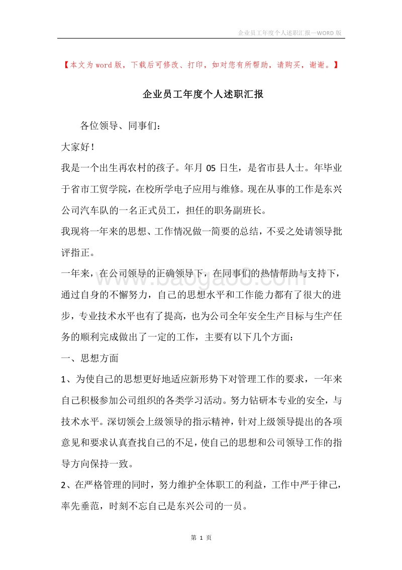 企业员工年度个人述职汇报.docx_第1页