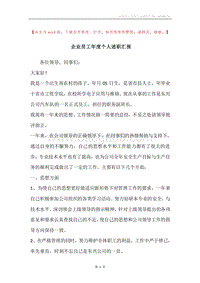 企业员工年度个人述职汇报.docx