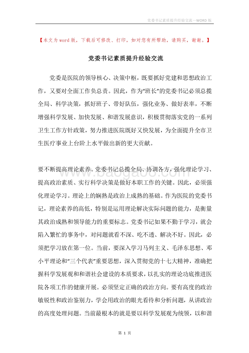 党委书记素质提升经验交流.docx_第1页