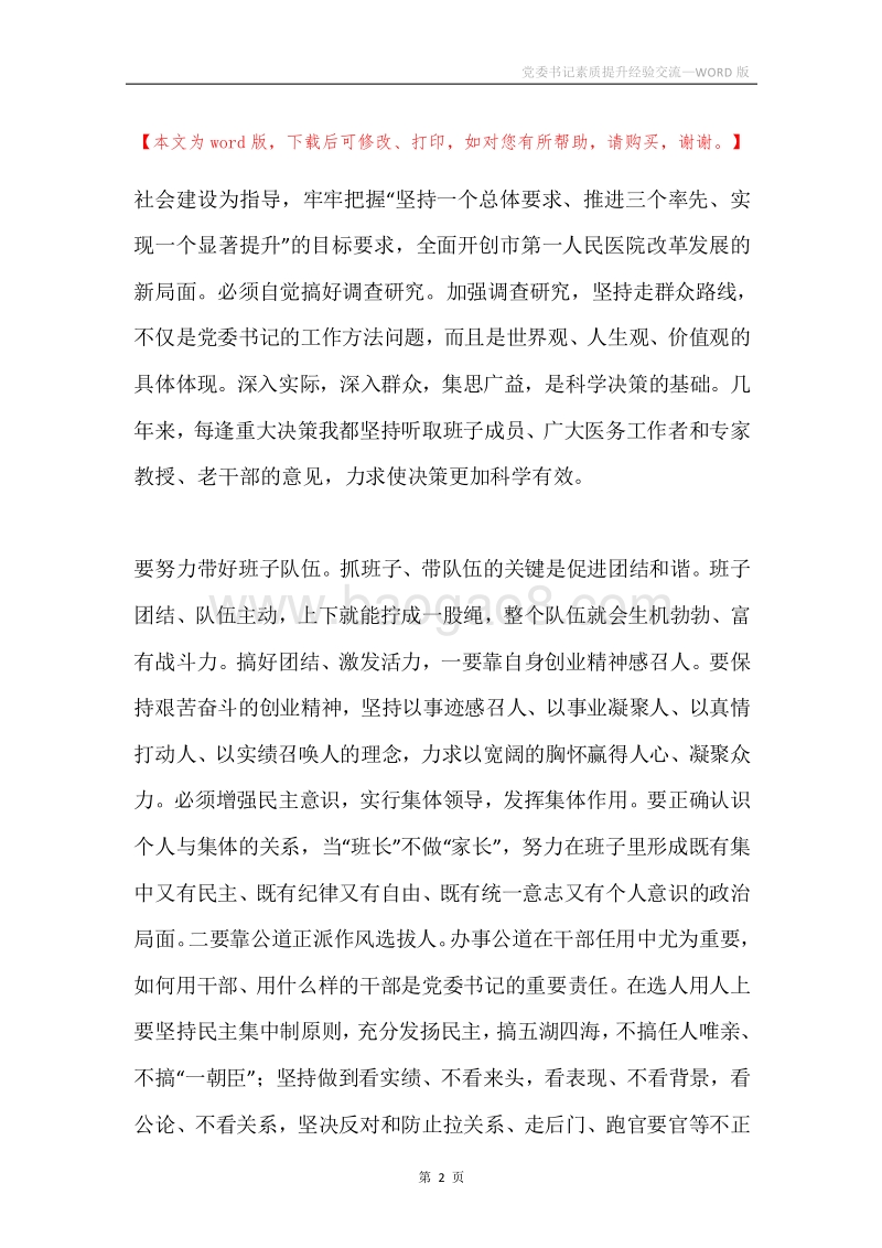 党委书记素质提升经验交流.docx_第2页