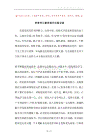 党委书记素质提升经验交流.docx