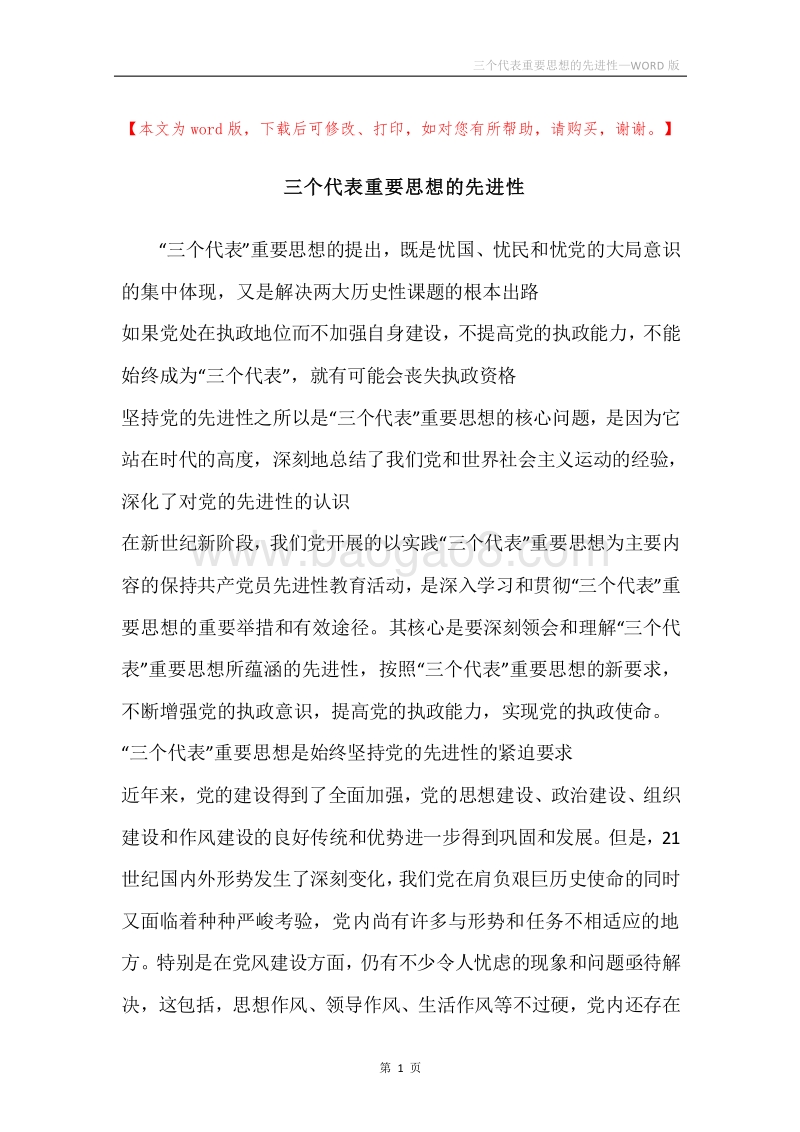 三个代表重要思想的先进性.docx_第1页