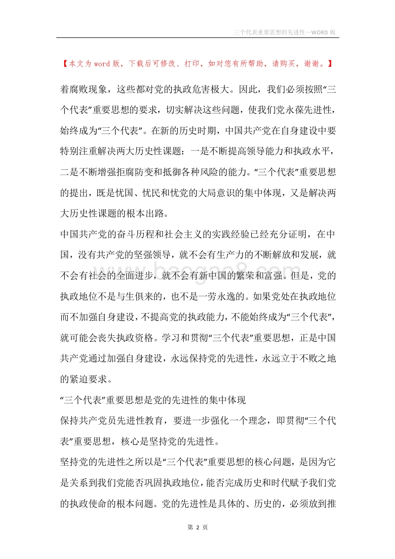 三个代表重要思想的先进性.docx_第2页