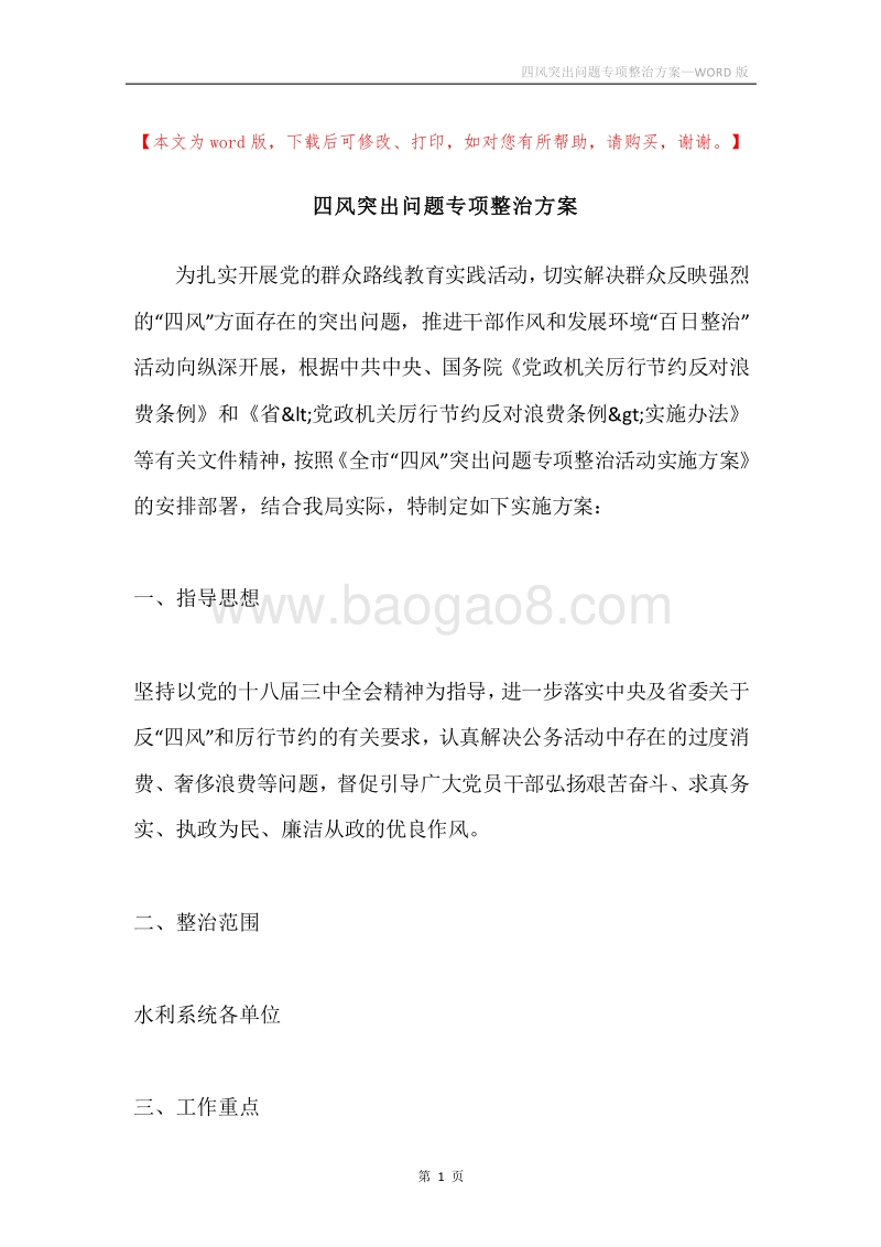 四风突出问题专项整治方案.docx_第1页