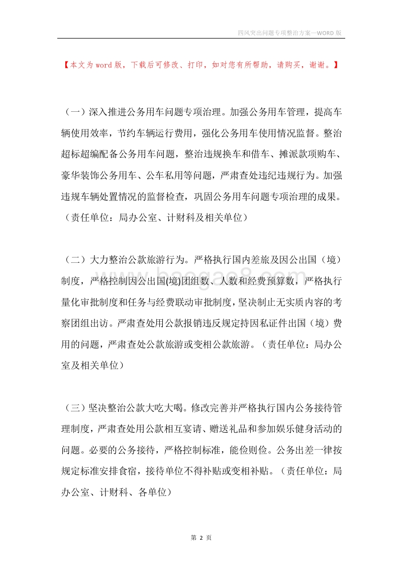 四风突出问题专项整治方案.docx_第2页