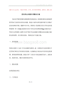 四风突出问题专项整治方案.docx