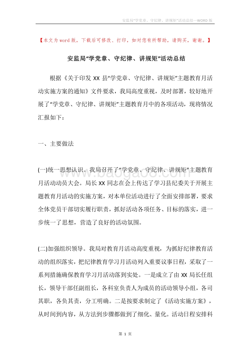 安监局“学党章、守纪律、讲规矩”活动总结.docx_第1页