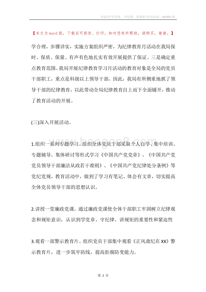 安监局“学党章、守纪律、讲规矩”活动总结.docx_第2页