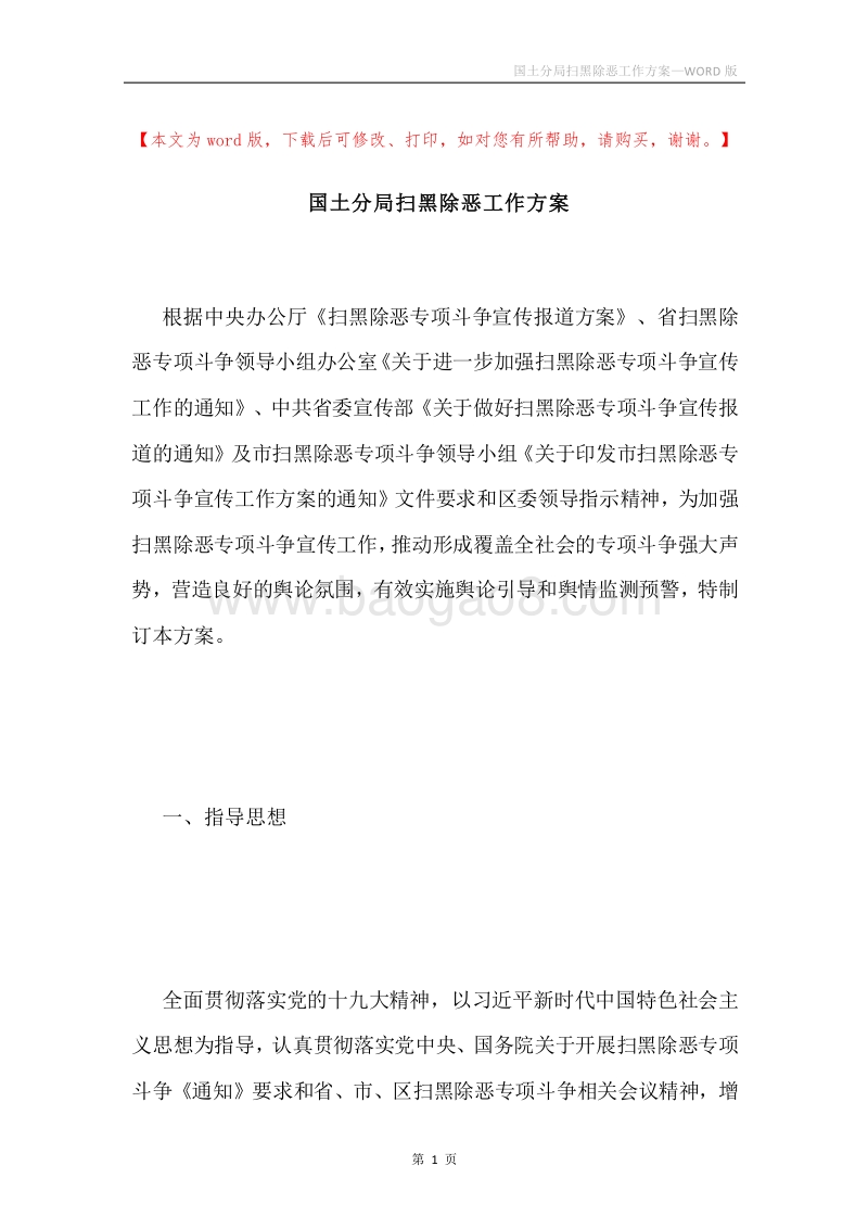 国土分局扫黑除恶工作方案.docx_第1页