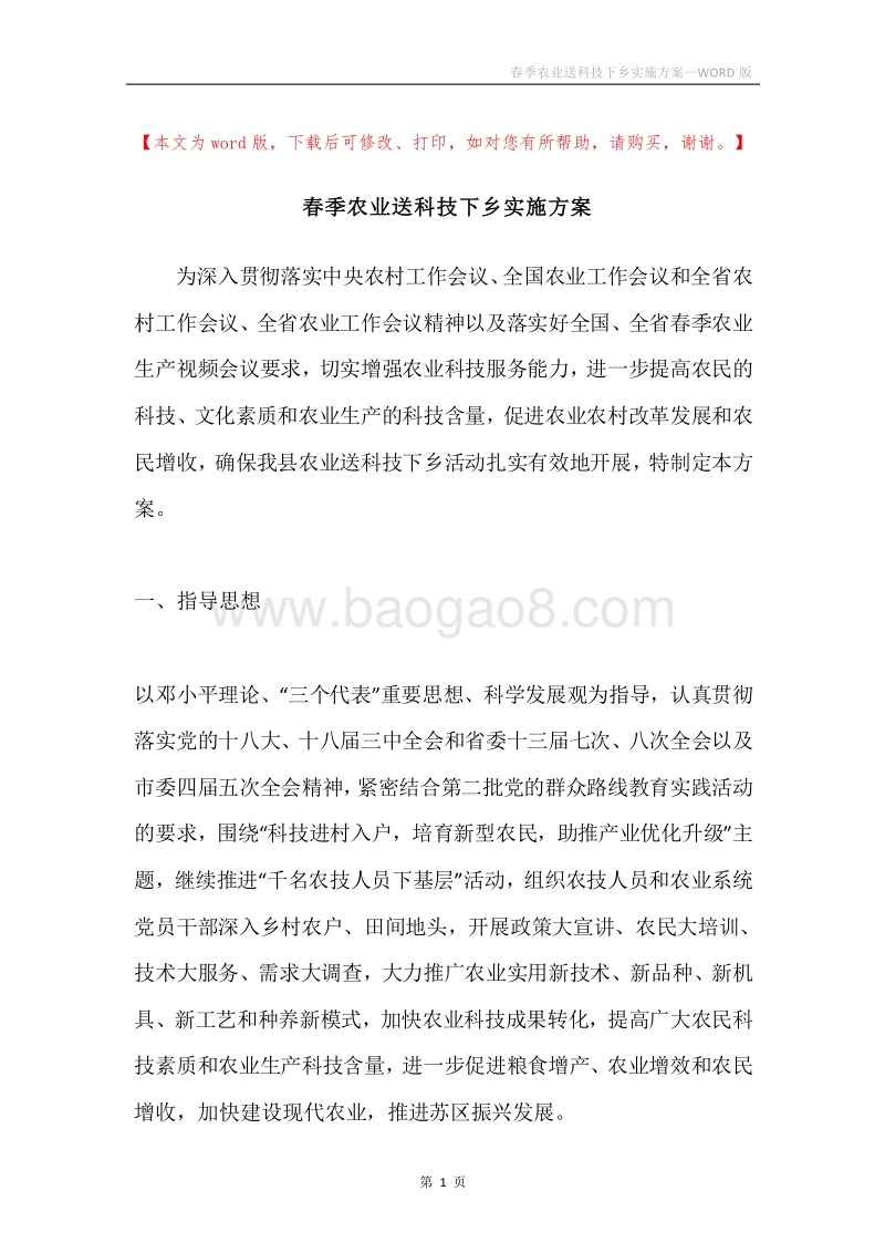 春季农业送科技下乡实施方案.docx_第1页