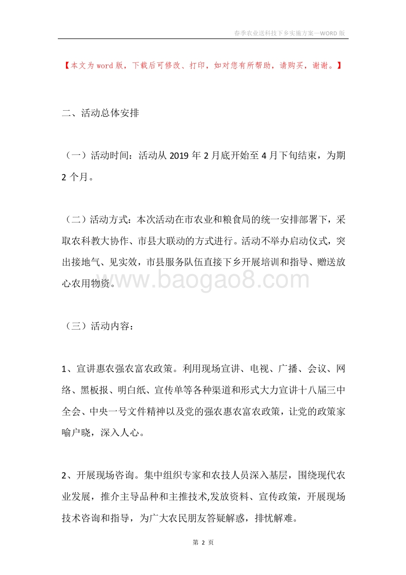 春季农业送科技下乡实施方案.docx_第2页