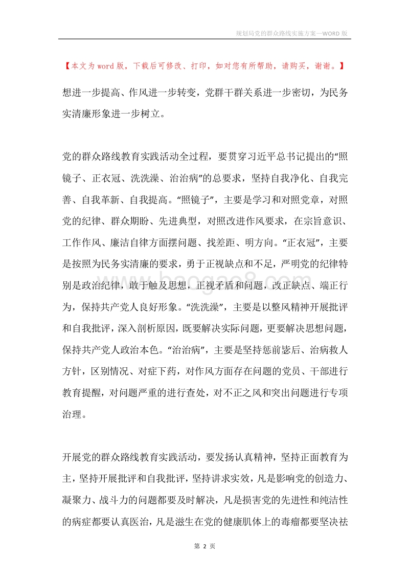 规划局党的群众路线实施方案.docx_第2页