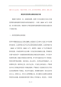 规划局党的群众路线实施方案.docx