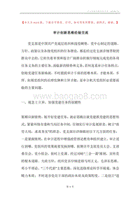 审计创新思维经验交流.docx