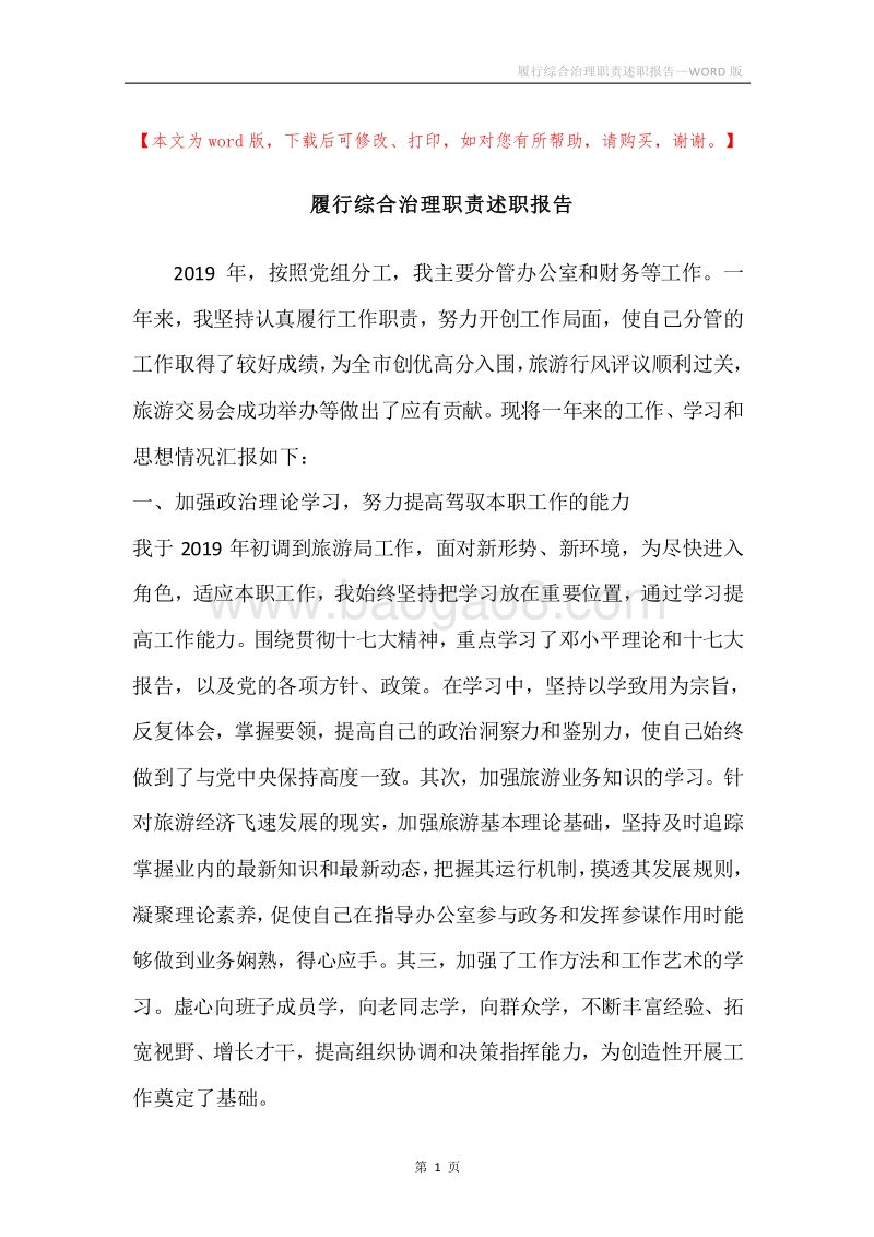 履行综合治理职责述职报告.docx_第1页