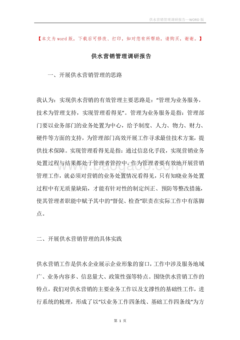 供水营销管理调研报告.docx_第1页