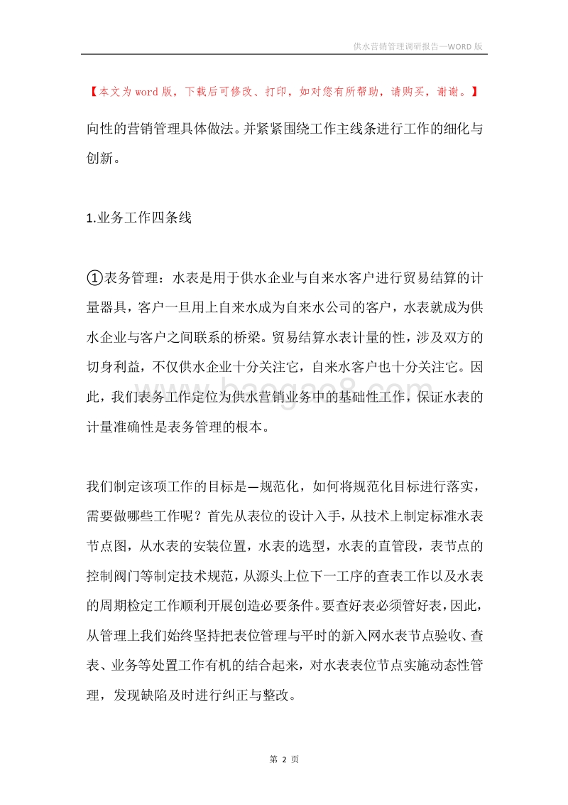 供水营销管理调研报告.docx_第2页