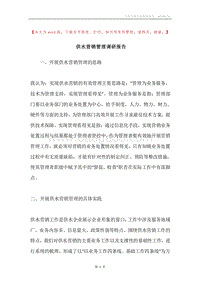 供水营销管理调研报告.docx