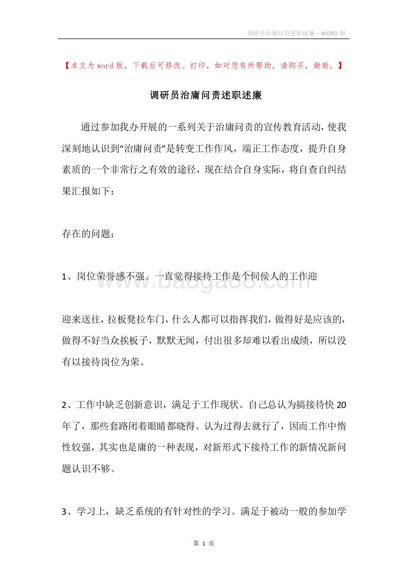 调研员治庸问责述职述廉.docx_第1页