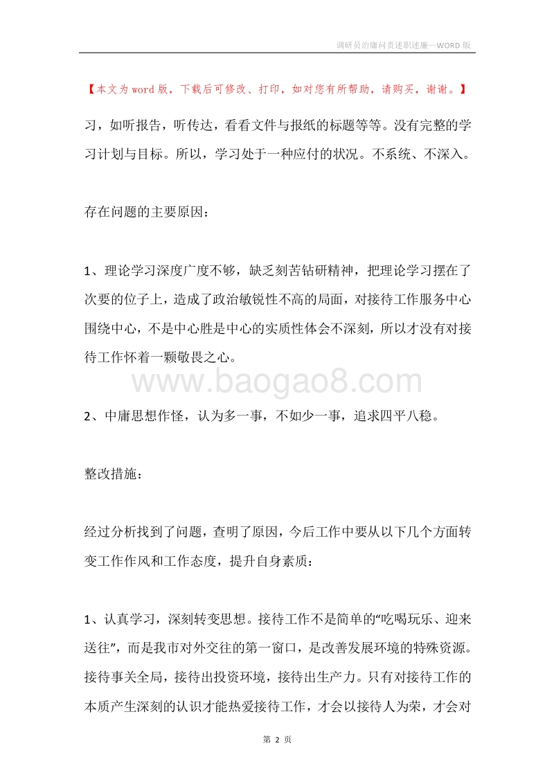 调研员治庸问责述职述廉.docx_第2页