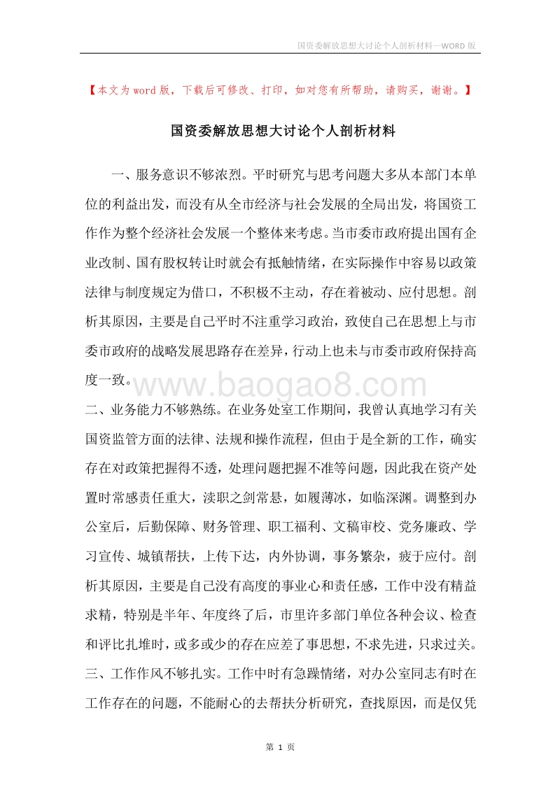 国资委解放思想大讨论个人剖析材料.docx_第1页