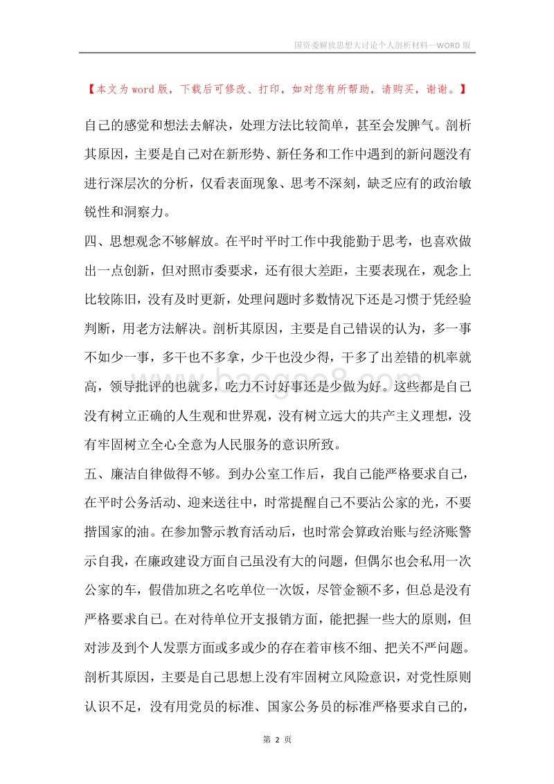 国资委解放思想大讨论个人剖析材料.docx_第2页
