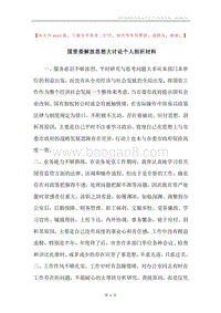 国资委解放思想大讨论个人剖析材料.docx
