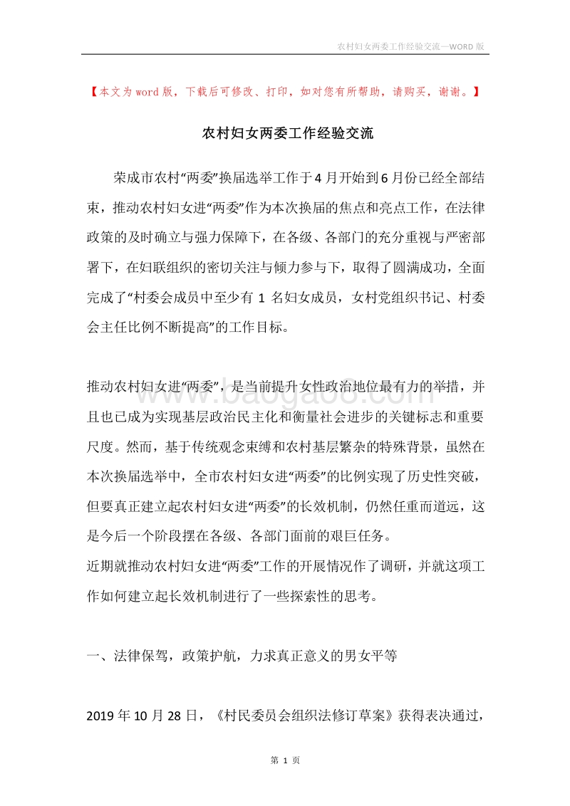 农村妇女两委工作经验交流.docx_第1页