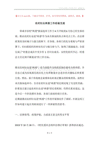 农村妇女两委工作经验交流.docx
