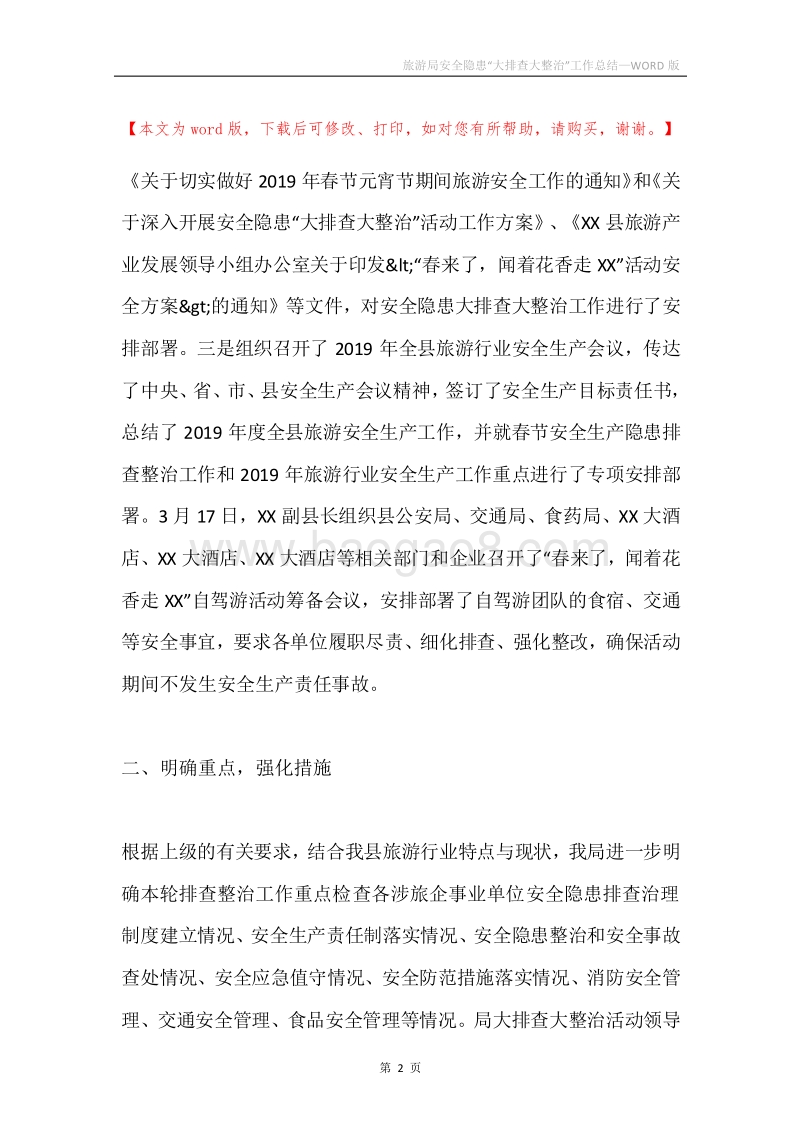 旅游局安全隐患“大排查大整治”工作总结.docx_第2页