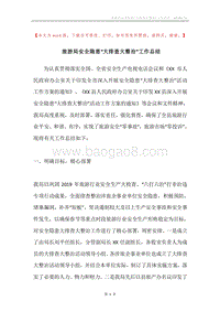 旅游局安全隐患“大排查大整治”工作总结.docx