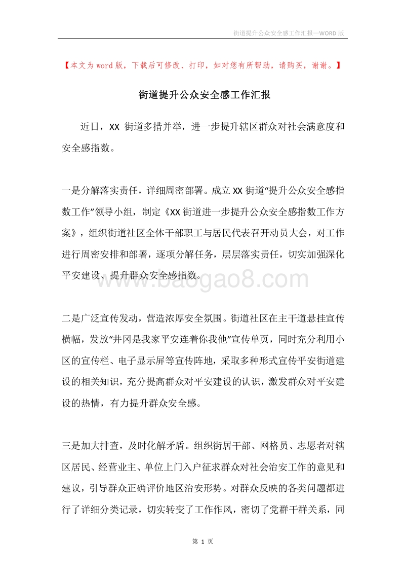 街道提升公众安全感工作汇报.docx_第1页