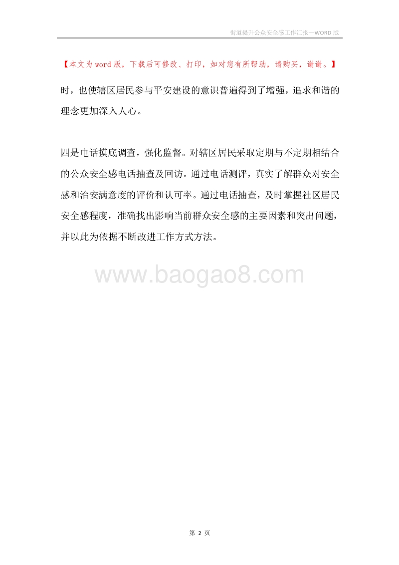 街道提升公众安全感工作汇报.docx_第2页
