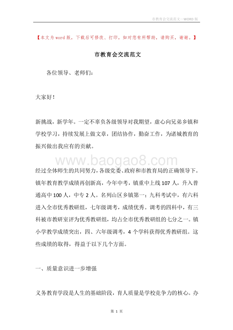 市教育会交流范文.docx_第1页