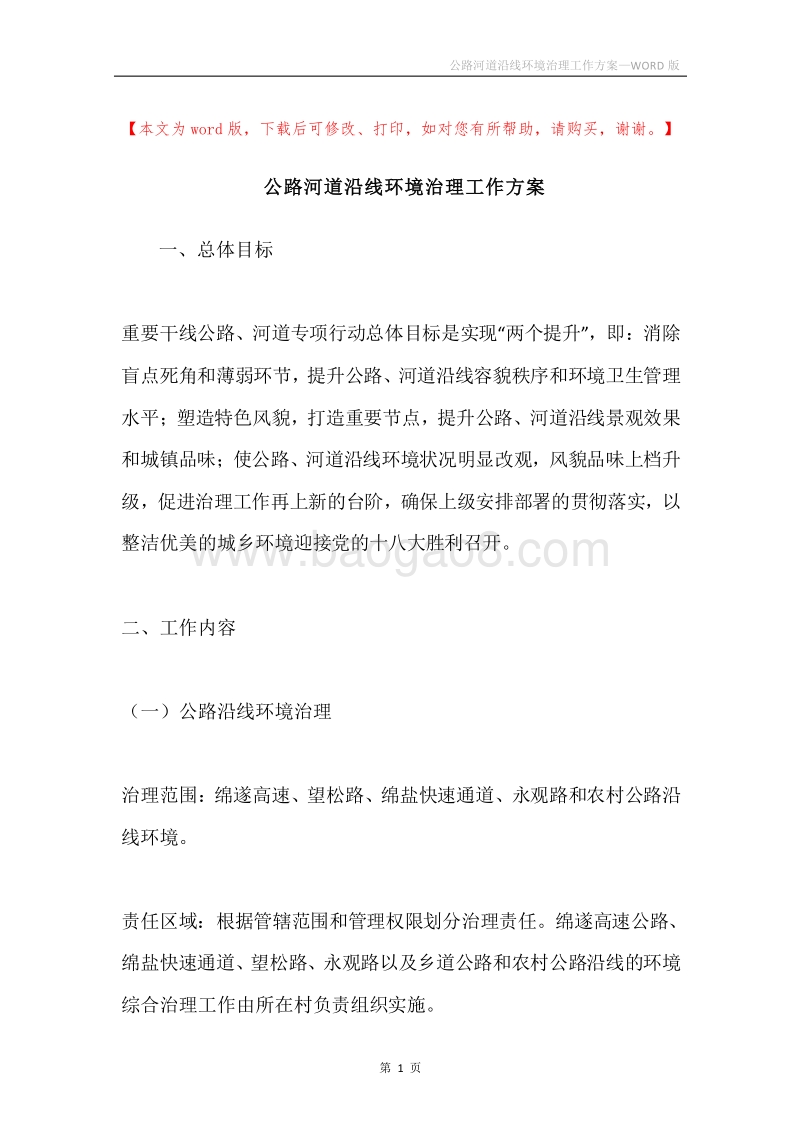 公路河道沿线环境治理工作方案.docx_第1页