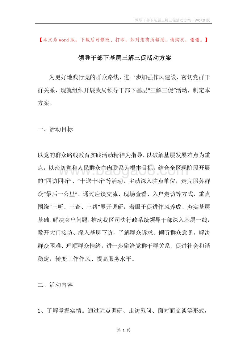 领导干部下基层三解三促活动方案.docx_第1页