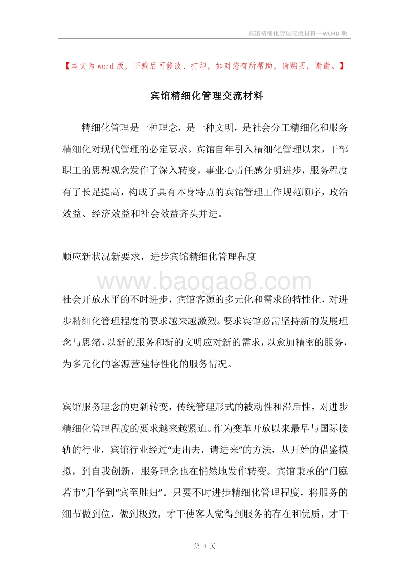 宾馆精细化管理交流材料.docx_第1页