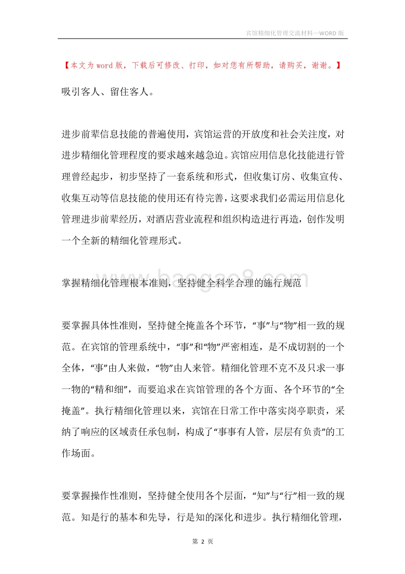 宾馆精细化管理交流材料.docx_第2页