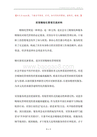 宾馆精细化管理交流材料.docx