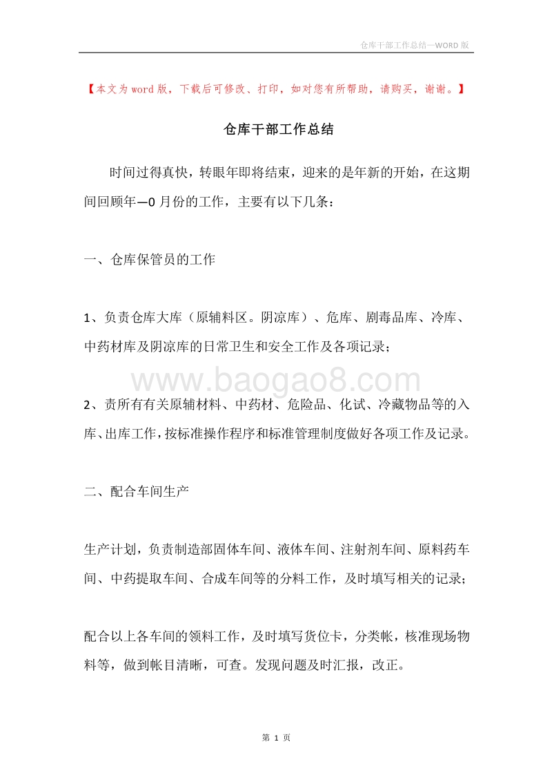 仓库干部工作总结.docx_第1页