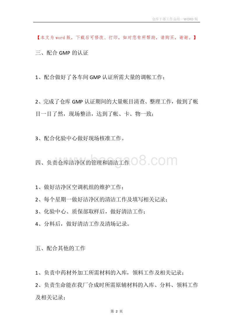 仓库干部工作总结.docx_第2页
