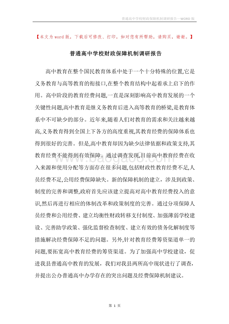 普通高中学校财政保障机制调研报告.docx_第1页