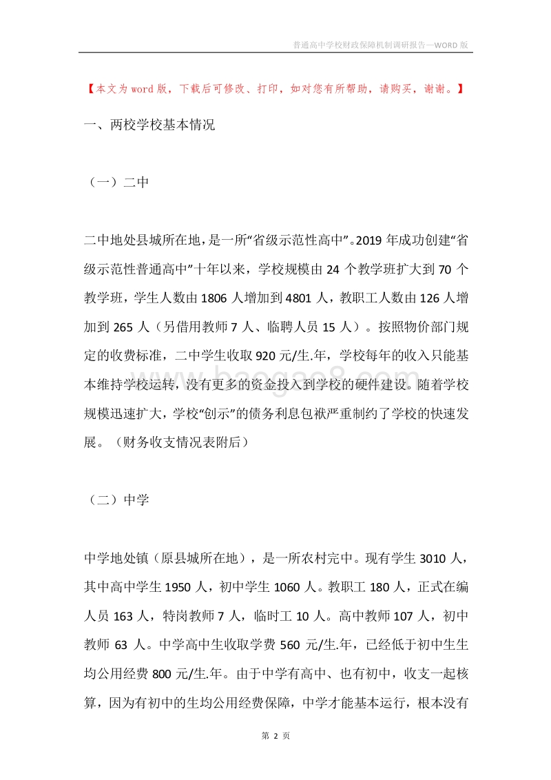 普通高中学校财政保障机制调研报告.docx_第2页