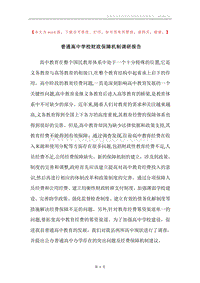 普通高中学校财政保障机制调研报告.docx