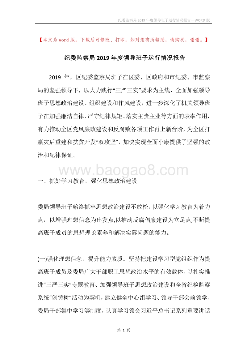 纪委监察局2019年度领导班子运行情况报告.docx_第1页