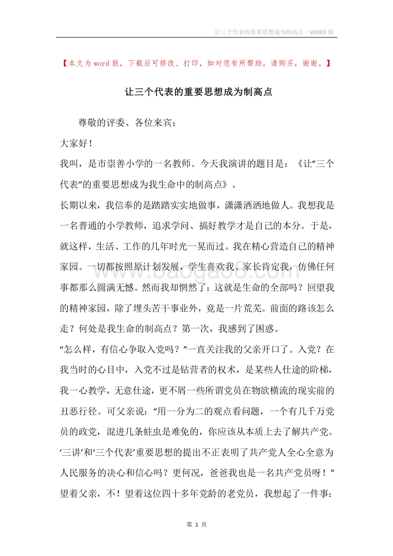 让三个代表的重要思想成为制高点.docx_第1页