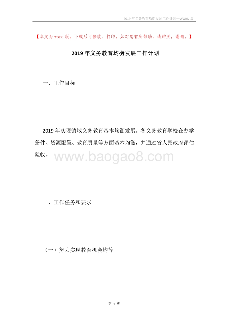 2019年义务教育均衡发展工作计划.docx_第1页