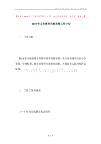 2019年义务教育均衡发展工作计划.docx