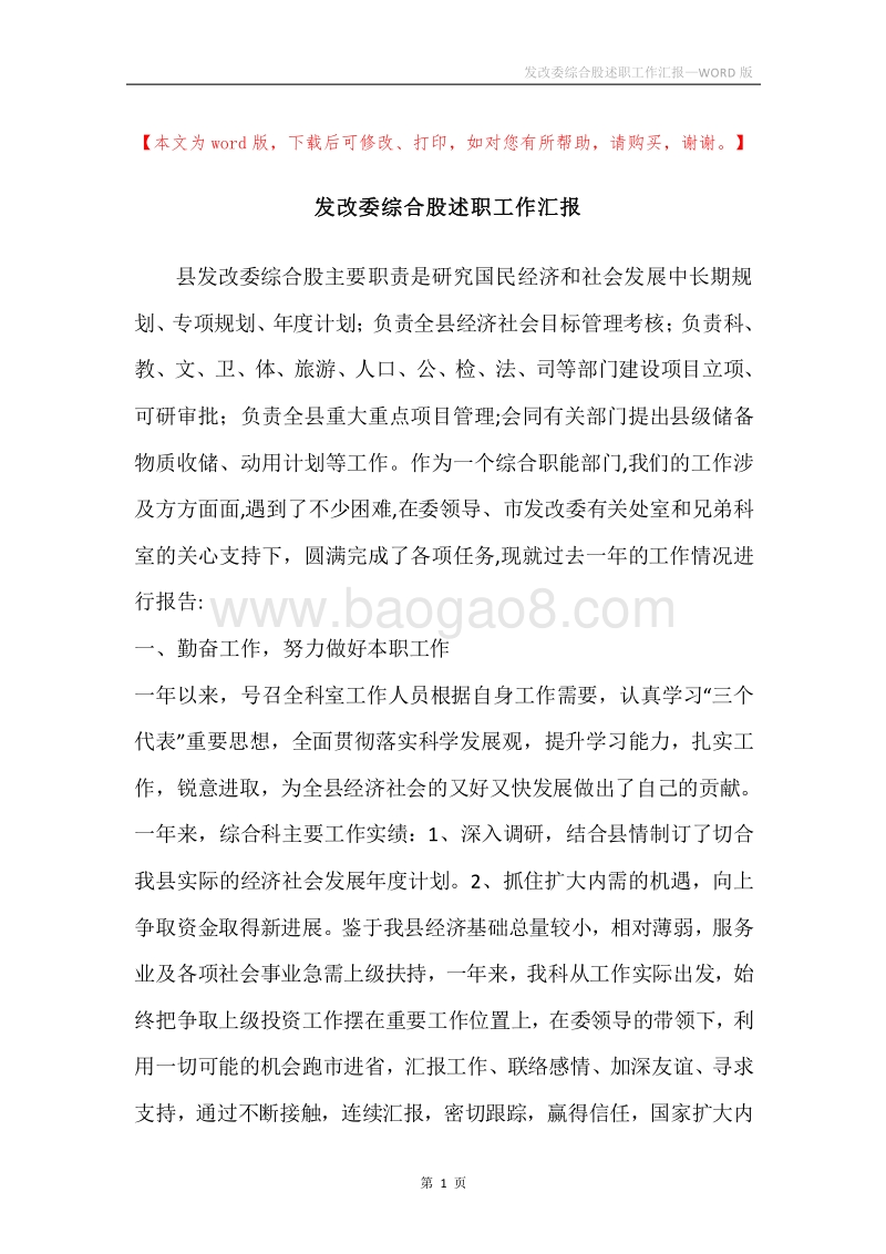 发改委综合股述职工作汇报.docx_第1页